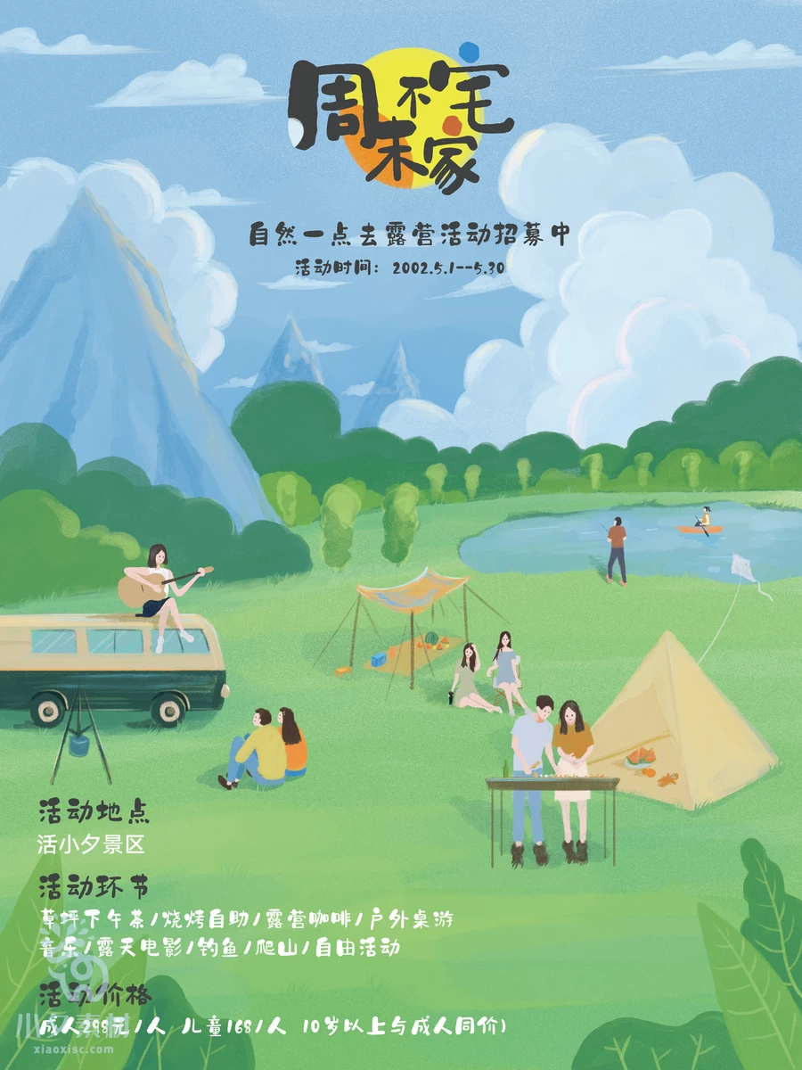 帐篷露营旅游出行旅行海报模板PSD分层设计素材【015】